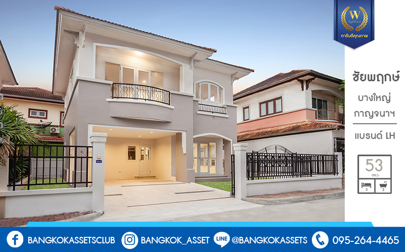 บ้านมือสองตกแต่งใหม่ ม.ชัยพฤกษ์ บางใหญ่-กาญจนาภิเษก (ซ.วัดลาดปลาดุก) เนรมิตการตกแต่งให้แบบจัดเต็ม!! กับบ้านพร้อมอยู่ เนื้อที่ 53 ตร.ว. ฟังก์ชั่นครบ 3 ห้องนอน 3 ห้องน้ำ โครงการคุณภาพแบรนด์ LH บนทำเลศักยภาพ ใกล้เซ็นทรัลเวสต์เกต และรถไฟฟ้าสถานี "คลองบางไผ่"